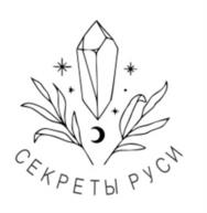 Товарный знак №1120635, принадлежит организации Общество с ограниченной ответственностью «СЕКРЕТЫ РУСИ», ОГРН 1237700327699, ИНН 7733410917