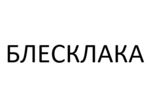 Товарный знак №1120717, принадлежит ИП Коваленко Николай Владимирович, ОГРНИП 324253600094721, ИНН 253713590147