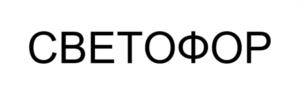 Товарный знак №1120745, принадлежит организации ОБЩЕСТВО С ОГРАНИЧЕННОЙ ОТВЕТСТВЕННОСТЬЮ "СВЕТОФОР", ОГРН 1137847422052, ИНН 7804519060