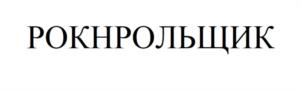 Товарный знак №1120755, принадлежит ИП Старовойтов Федор Александрович, ОГРНИП 317920400005705, ИНН 920451259959