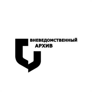 Товарный знак №1120894, принадлежит организации ОБЩЕСТВО С ОГРАНИЧЕННОЙ ОТВЕТСТВЕННОСТЬЮ "ВНЕВЕДОМСТВЕННЫЙ АРХИВ", ОГРН 1168617054616, ИНН 8617033716