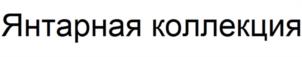 Товарный знак №1121044, принадлежит организации Открытое акционерное общество «КАРАВАЙ», ОГРН 1037843078899, ИНН 7830000360
