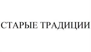 Товарный знак №1121094, принадлежит организации ОБЩЕСТВО С ОГРАНИЧЕННОЙ ОТВЕТСТВЕННОСТЬЮ "ТОРГОВО-ПРОИЗВОДСТВЕННАЯ КОМПАНИЯ "СТАРЫЕ ТРАДИЦИИ", ОГРН 1177154029656, ИНН 7122027186