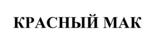 Товарный знак №1121157, принадлежит правообладателю Маслаков Дмитрий Сергеевич, ОГРН 0, ИНН 262703713605
