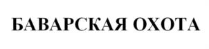 Товарный знак №1121234, принадлежит организации Общество с ограниченной ответственностью «Донские Традиции», ОГРН 1026104150940, ИНН 6167062380