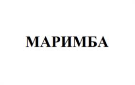 Товарный знак №1121235, принадлежит организации Общество с ограниченной ответственностью «Тетра Хим», ОГРН 1167746491681, ИНН 7703410885