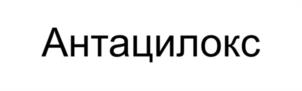 Товарный знак №1121338, принадлежит организации Общество с ограниченной ответственностью "Авеста Фармацевтика", ОГРН 1047796396878, ИНН 7709548382