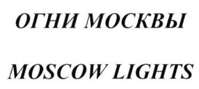 Товарный знак №1121343, принадлежит организации Общество с ограниченной ответственностью «Галс-Девелопмент», ОГРН 1197746635580, ИНН 9705138170