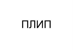Товарный знак №1121354, принадлежит организации Общество с ограниченной ответственностью "Фритрейн", ОГРН 1156658084560, ИНН 6671025780
