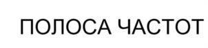 Товарный знак №1121358, принадлежит организации ОБЩЕСТВО С ОГРАНИЧЕННОЙ ОТВЕТСТВЕННОСТЬЮ "ПОЛОСА ЧАСТОТ", ОГРН 1137847487920, ИНН 7806516650