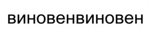 Товарный знак №1121377, принадлежит правообладателю Татауров Анатолий Александрович, ОГРН 0, ИНН 434545437854