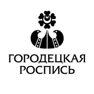 Товарный знак №1121391, принадлежит организации Общество с ограниченной ответственностью "Фабрика Городецкая роспись", ОГРН 1035205760831, ИНН 5262114519