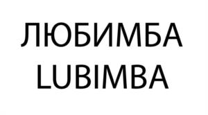 Товарный знак №1121398, принадлежит организации Общество с ограниченной ответственностью "НОВАПРОДУКТ АГ", ОГРН 1027700273787, ИНН 7707288097
