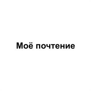 Товарный знак №1121439, принадлежит ИП Лобанов Дмитрий Александрович, ОГРНИП 316595800114720, ИНН 590203914956