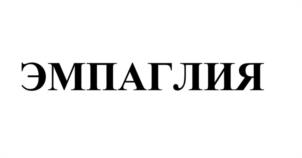Товарный знак №1121449, принадлежит организации НЕПУБЛИЧНОЕ АКЦИОНЕРНОЕ ОБЩЕСТВО "СЕВЕРНАЯ ЗВЕЗДА", ОГРН 1027700117983, ИНН 7720185196
