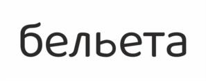 Товарный знак №1121519, принадлежит организации ОБЩЕСТВО С ОГРАНИЧЕННОЙ ОТВЕТСТВЕННОСТЬЮ "БЕЛЬЕТАЖ", ОГРН 1155958088000, ИНН 5902025531