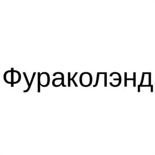 Товарный знак №1121537, принадлежит правообладателю Жайворонок  Василий Сергеевич, ОГРН 0, ИНН 230902839511