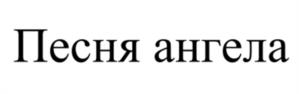 Товарный знак №1121674, принадлежит организации Общество с ограниченной ответственностью «ВС-ГРУПП», ОГРН 1146952009918, ИНН 6950182014