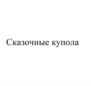 Товарный знак №1121703, принадлежит организации Акционерное общество «КАРАТ ПЛЮС», ОГРН 1037843021743, ИНН 7803061109