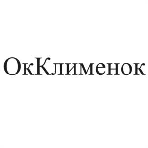 Товарный знак №1121787, принадлежит ИП Клименок Оксана Андреевна, ОГРНИП 313574005200040, ИНН 575308467243