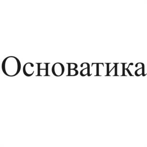 Товарный знак №1121790, принадлежит организации Общество с ограниченной ответственностью "ГРУППА Р", ОГРН 1195081037766, ИНН 5018200137