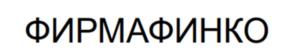 Товарный знак №1121842, принадлежит организации Общество с ограниченной ответственностью «ФИРМА «ФИНКО», ОГРН 1027739628762, ИНН 7732016160