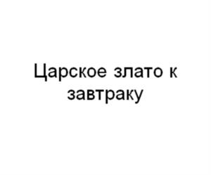 Товарный знак №1121863, принадлежит организации ОБЩЕСТВО С ОГРАНИЧЕННОЙ ОТВЕТСТВЕННОСТЬЮ "ВАШ ХЛЕБ", ОГРН 1073120001360, ИНН 3120084992