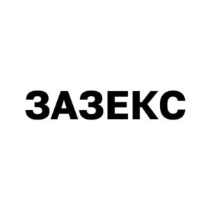 Товарный знак №1121920, принадлежит организации ОБЩЕСТВО С ОГРАНИЧЕННОЙ ОТВЕТСТВЕННОСТЬЮ "ЗАЗЕКС", ОГРН 1106193003003, ИНН 6161057898