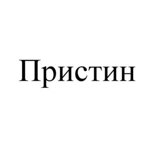 Товарный знак №1121936, принадлежит организации Общество с ограниченной ответственностью "ИНВАР", ОГРН 1026403347080, ИНН 6454001782