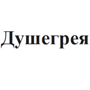 Товарный знак №1121943, принадлежит ИП Кушнаренко Евгений Сергеевич, ОГРНИП 304611420100011, ИНН 611401804412