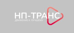 Товарный знак №1121974, принадлежит организации ОБЩЕСТВО С ОГРАНИЧЕННОЙ ОТВЕТСТВЕННОСТЬЮ "НП-ТРАНС", ОГРН 1037601003582, ИНН 7607023202