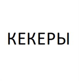 Товарный знак №1122033, принадлежит организации Общество с ограниченной ответственностью «Красные кеды», ОГРН 1077762704667, ИНН 7718676285