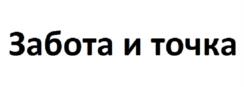 Товарный знак №1122069, принадлежит организации Общество с ограниченной ответственностью "ЗАБОТА ТРЕВЕЛ", ОГРН 1192651016755, ИНН 2628059828