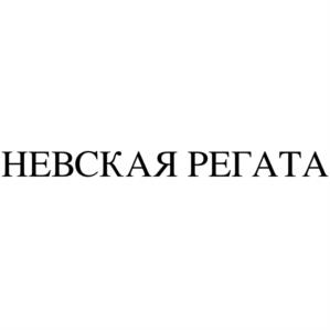 Товарный знак №1122084, принадлежит организации Общество с ограниченной ответственностью "Барс", ОГРН 1055470008813, ИНН 5451110527