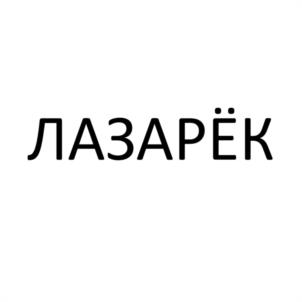 Товарный знак №1122276, принадлежит ИП Лазарева Наталья Петровна, ОГРНИП 322265100099911, ИНН 260600695157