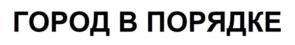 Товарный знак №1122461, принадлежит организации Общество с ограниченной ответственностью "Экотэч", ОГРН 1184205015290, ИНН 4217190280