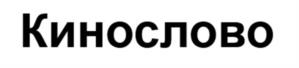 Товарный знак №1122602, принадлежит организации Общество с ограниченной ответственностью «Киностудия «Слово», ОГРН 1037729014564, ИНН 7729428005