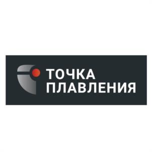 Товарный знак №1122679, принадлежит организации Общество с ограниченной ответственностью "ТОЧКА ПЛАВЛЕНИЯ", ОГРН 1137847088290, ИНН 7814564721