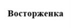 Товарный знак №1122714, принадлежит организации Общество с ограниченной ответственностью «Компания Вкус Детства», ОГРН 1157746140628, ИНН 7720293000