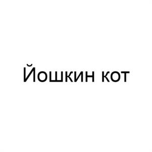 Товарный знак №1122821, принадлежит правообладателю Горохов Александр Викторович, ОГРН 0, ИНН 120901533835