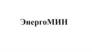 Товарный знак №1122931, принадлежит организации Общество с ограниченной ответственностью «ЭнергоМИН», ОГРН 1102646000160, ИНН 2624032857