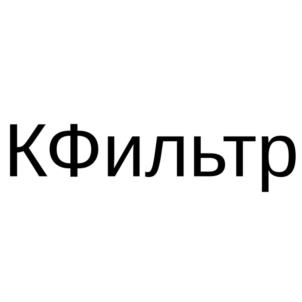 Товарный знак №1123010, принадлежит организации Общество с ограниченной ответственностью "КОСТРОМСКОЕ ПРЕДПРИЯТИЕ "АВТОФИЛЬТР", ОГРН 1024400518691, ИНН 4442015755