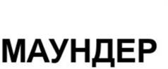 Товарный знак №1123036, принадлежит организации Общество с ограниченной ответственностью "Маундер Машинен Рус", ОГРН 1217700353991, ИНН 9721137470