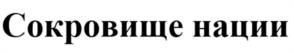 Товарный знак №1123038, принадлежит организации Общество с ограниченной ответственностью "Ростр", ОГРН 1021300977830, ИНН 1326023911