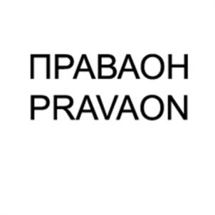 Товарный знак №1123043, принадлежит организации Общество с ограниченной ответственностью "ПРАВАОН", ОГРН 1247800106300, ИНН 7801737423