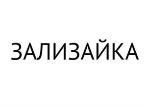 Товарный знак №1123075, принадлежит ИП Лапаева Эльвира Абдуловна, ОГРНИП 318527500158760, ИНН 524707155884