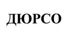 Товарный знак №1123109, принадлежит организации Закрытое акционерное общество "Абрау-Дюрсо", ОГРН 1022302383894, ИНН 2315092440