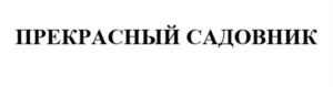 Товарный знак №1123223, принадлежит организации Общество с ограниченной ответственностью "Архитектура сада", ОГРН 1047855118871, ИНН 7842305415