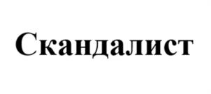 Товарный знак №1123234, принадлежит ИП САРАНЦИН МАКСИМ СЕРГЕЕВИЧ, ОГРНИП 318519000019839, ИНН 519057037266