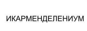 Товарный знак №1123270, принадлежит организации Общество с ограниченной ответственностью "СУПЕР-АГРО", ОГРН 1182375076080, ИНН 2372023900
